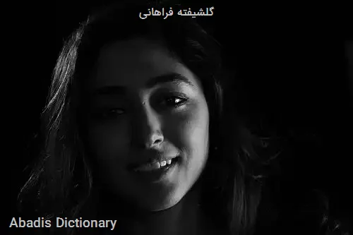گلشیفته فراهانی